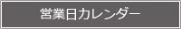 営業日カレンダー