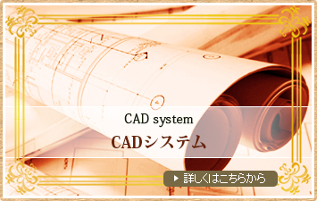 CADシステム