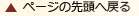 ページの先頭へ戻る