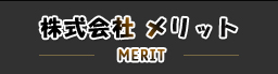 株式会社 メリット