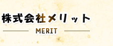 株式会社メリット