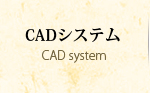 CADシステム