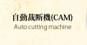 自動裁断機(CAM)