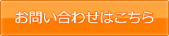 お問い合わせはこちら