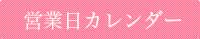 休業日カレンダー