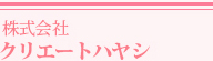 株式会社クリエートハヤシ