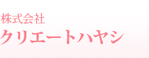 株式会社クリエートハヤシ